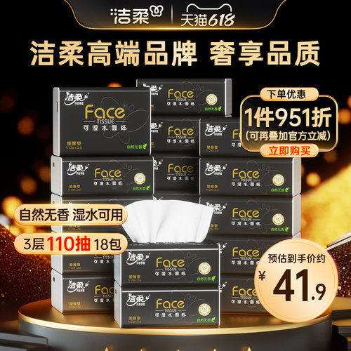 洁柔黑face系列抽纸3层110抽