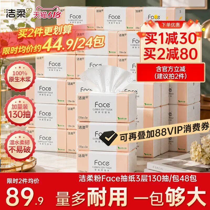 洁柔face抽纸130抽48包