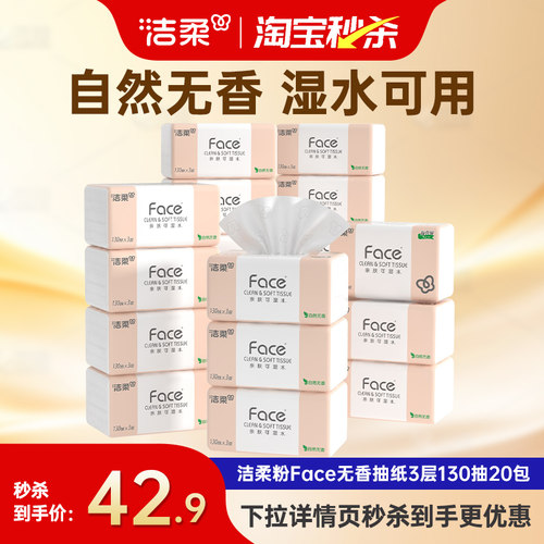 洁柔face加量130抽抽纸20包