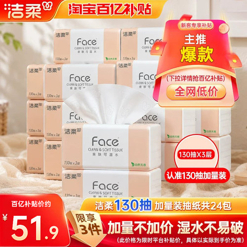 洁柔Face抽纸3层130抽24包纸巾