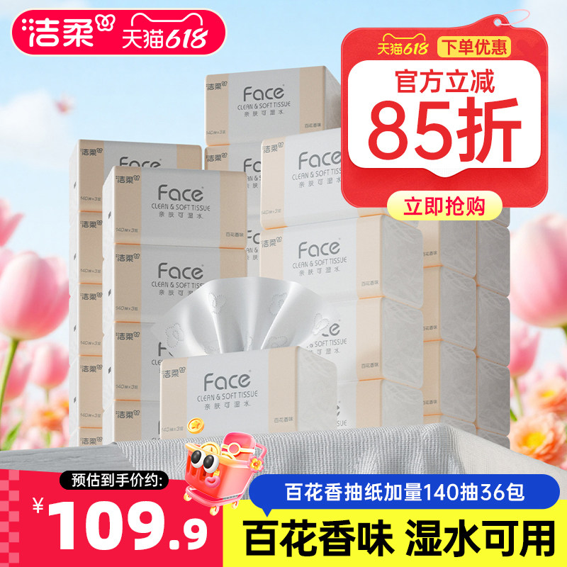 洁柔抽纸百花香卫生纸餐巾纸大尺寸36包面巾纸擦手纸可湿水家用