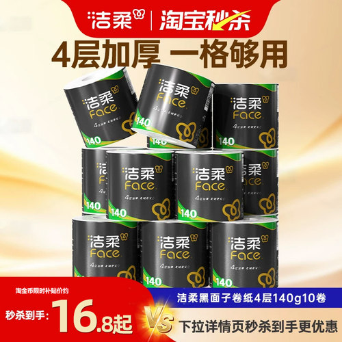 洁柔4层黑face卷纸140g10卷