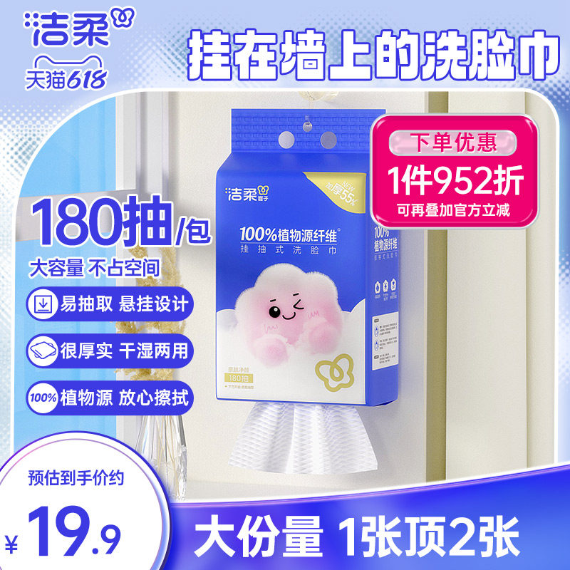 洁柔挂抽式洗脸巾180抽柔软亲肤