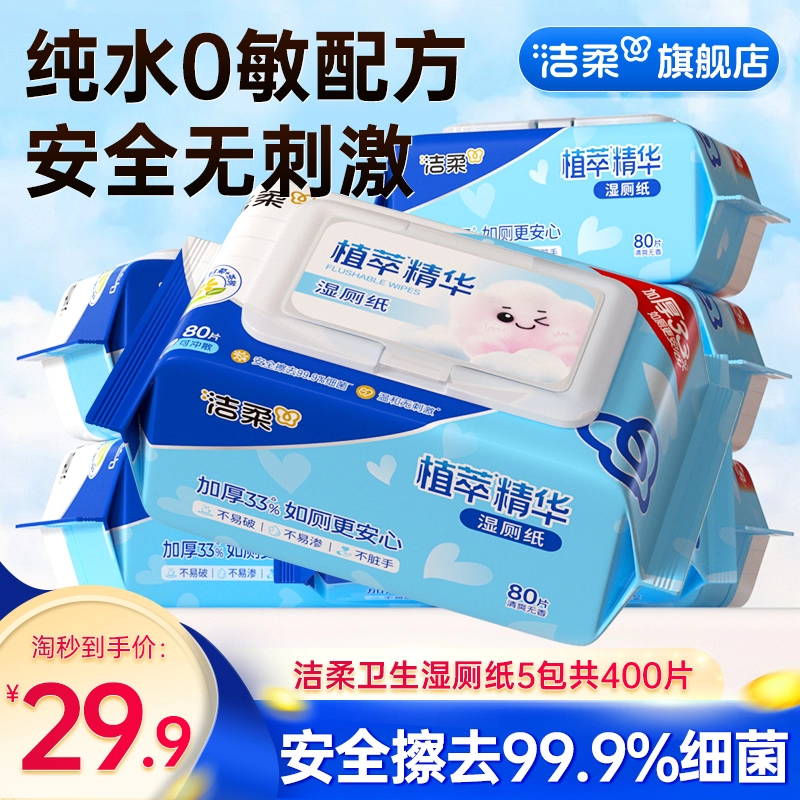洁柔如厕湿厕纸家庭装80片*5包清洁可冲马桶卫生湿厕纸家庭实惠装,洗护清洁剂/卫生巾/纸/香薰,湿厕纸,淘宝优惠券,粉丝福利购,淘宝优惠卷