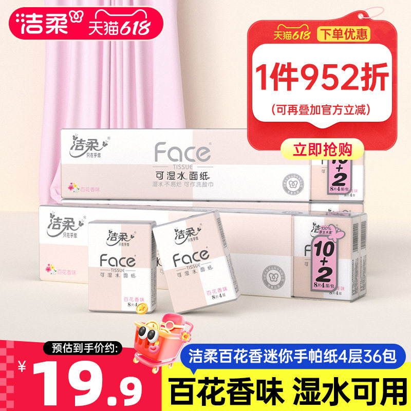 洁柔手帕纸可湿水百花香味擦手纸4层加厚小包便携纸随身装实惠装