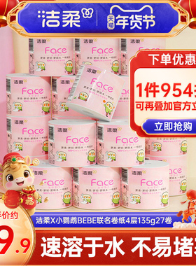 洁柔X小鹦鹉BEBE联名卷纸4层135g27卷卫生厕纸卷筒纸纸巾整箱装