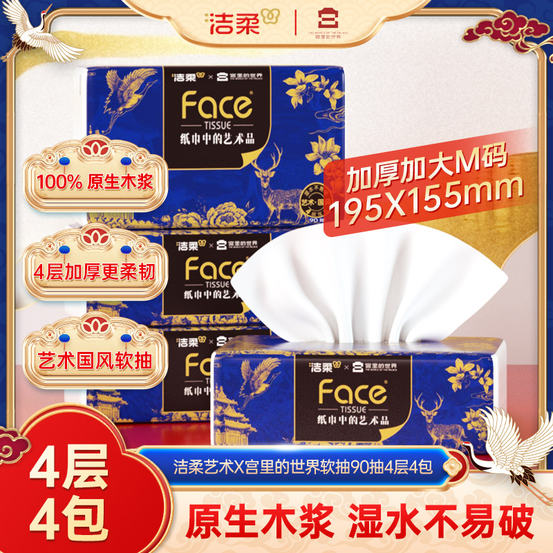 洁柔宫里的世界抽纸加厚90抽4包