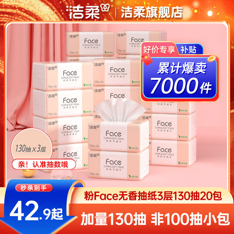 洁柔粉Face抽纸3层130抽20包纸巾可湿水面巾纸卫生纸家庭实惠装