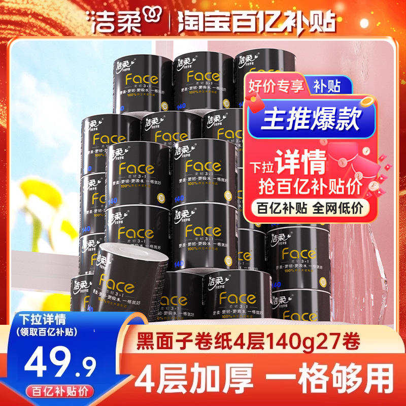 洁柔有芯卷纸140g27卷