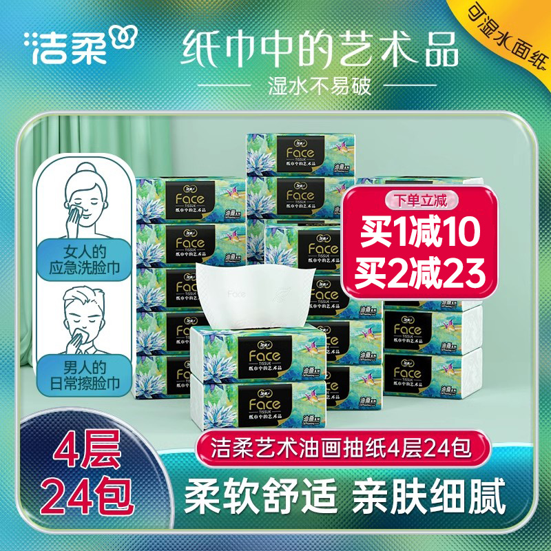 洁柔抽纸油画24包家用实惠洁柔