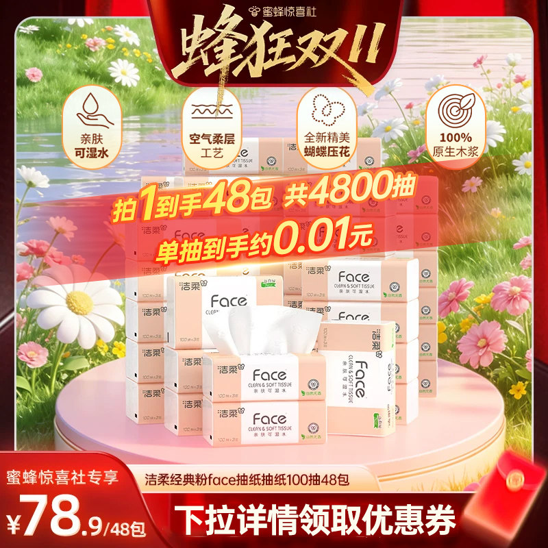 【蜂狂双11】洁柔粉face抽纸无香纸巾3层100抽48包家用面巾纸实惠