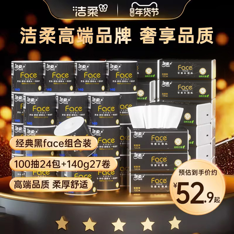 洁柔无香抽纸3层24包+卷纸4层27卷囤货组合装,洗护清洁剂/卫生巾/纸/香薰,抽纸,淘宝优惠券,粉丝福利购,淘宝优惠卷