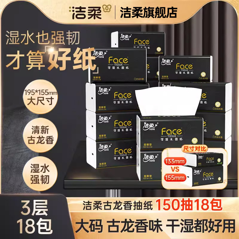 【闪降】洁柔抽纸3层Face黑面子古龙香味抽纸150抽18包家用面巾纸