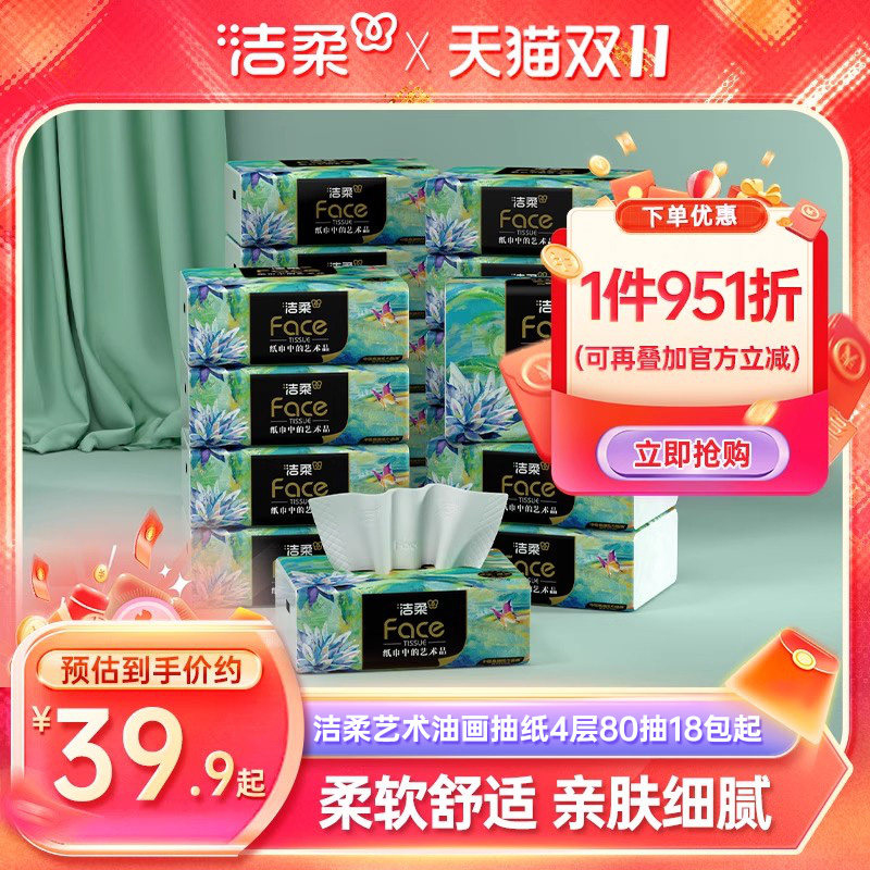 洁柔高端油画抽纸80抽18包