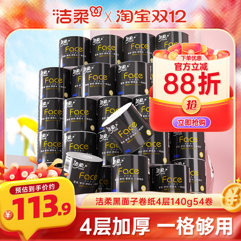 洁柔卷纸加厚4层54卷家庭囤货装