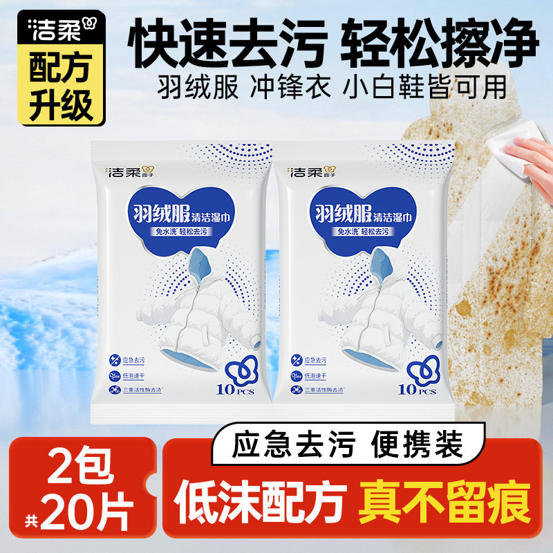 【U】洁柔羽绒服清洁湿巾免水洗专用去污去渍家用便携装10片/包,洗护清洁剂/卫生巾/纸/香薰,衣物去污湿巾,淘宝优惠券,粉丝福利购,淘宝优惠卷
