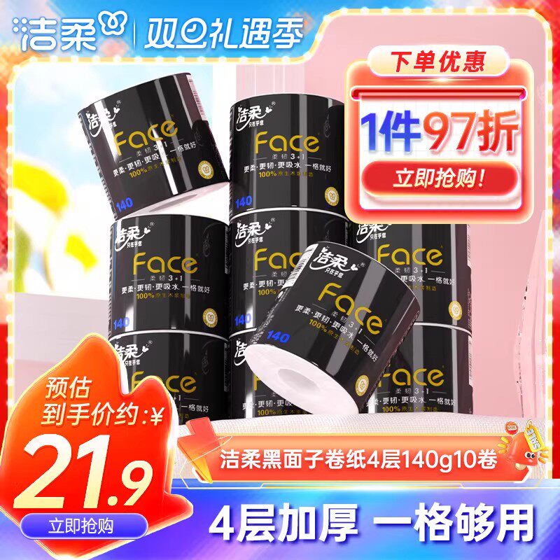 洁柔黑face卷纸无香4层140g10卷
