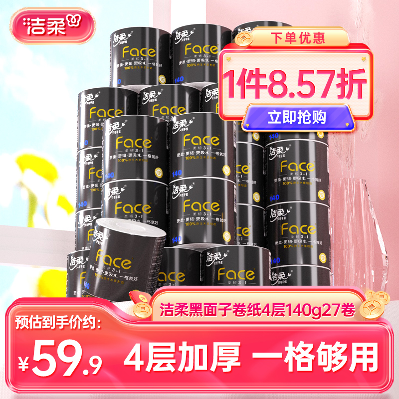 洁柔有芯卷纸140g27卷