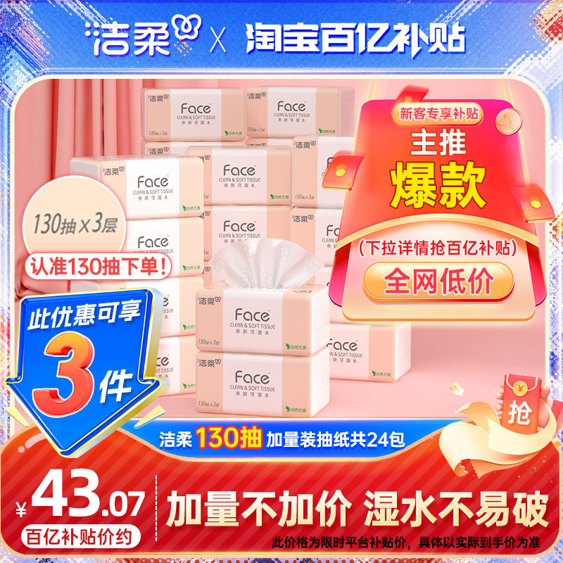 洁柔纸巾face抽纸130抽24包家用卫生纸整箱擦手面巾纸实惠餐巾纸,洗护清洁剂/卫生巾/纸/香薰,抽纸,淘宝优惠券,粉丝福利购,淘宝优惠卷
