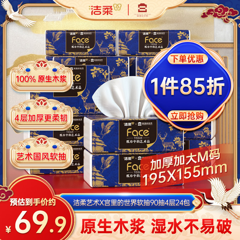 洁柔抽纸家庭实惠装90抽4层24包