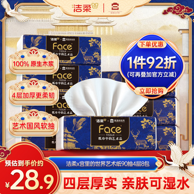 洁柔宫里的世界抽纸90抽8包1提装