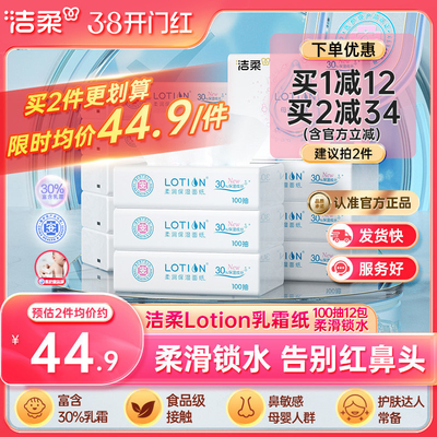 洁柔Lotion抽纸12包呵护娇嫩肌肤