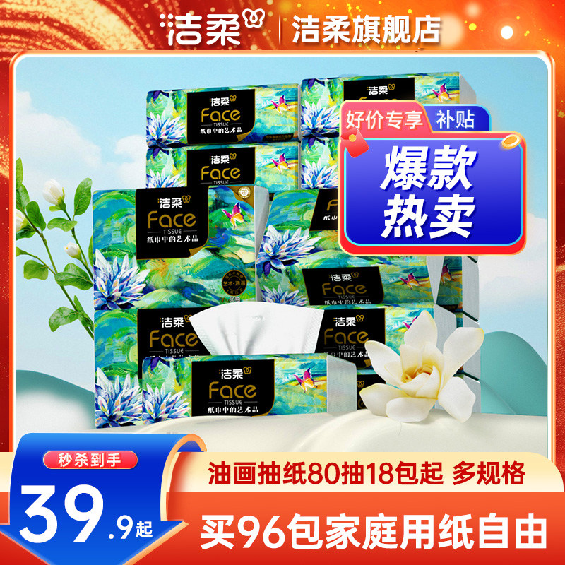 洁柔抽纸油画款纸巾卫生纸可湿水餐巾纸80抽24包家用实惠装面巾纸,洗护清洁剂/卫生巾/纸/香薰,抽纸,淘宝优惠券,粉丝福利购,淘宝优惠卷