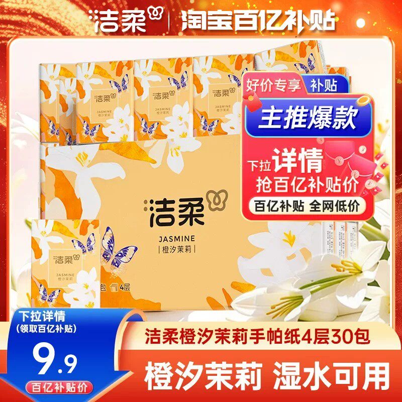 洁柔小包便携随身手帕纸橙汐茉莉香4层30包湿水可用餐巾纸擦手纸
