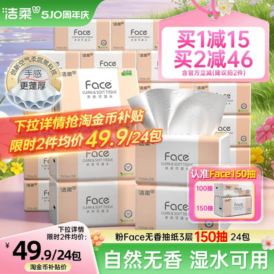 洁柔Face抽纸3层150抽24包