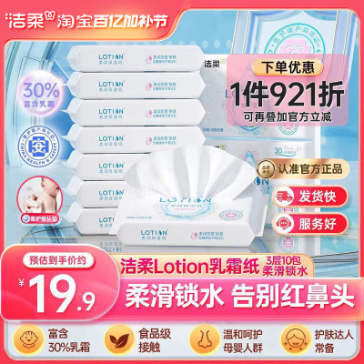 洁柔lotion抽纸3层30抽10包