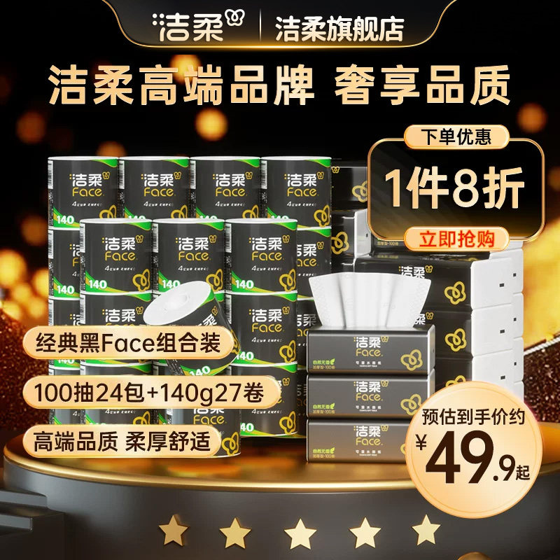 洁柔家用囤货优选抽纸图片