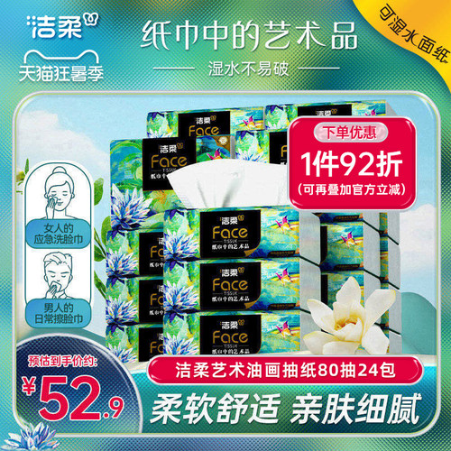 洁柔艺术油画纸巾抽纸4层80抽餐巾纸可湿水面巾纸24包家用实惠装