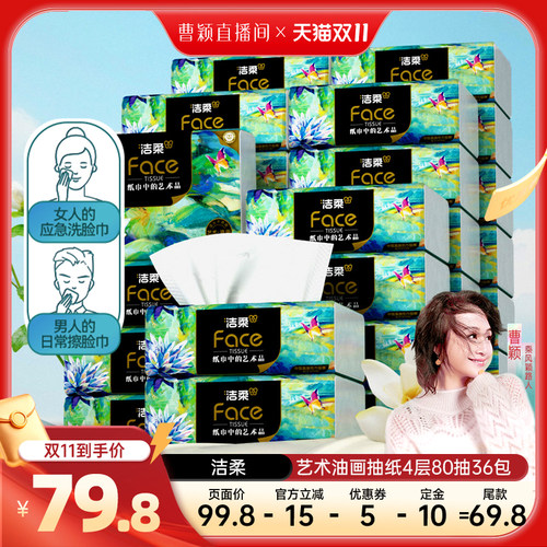 洁柔家用纸巾4层36包抽纸