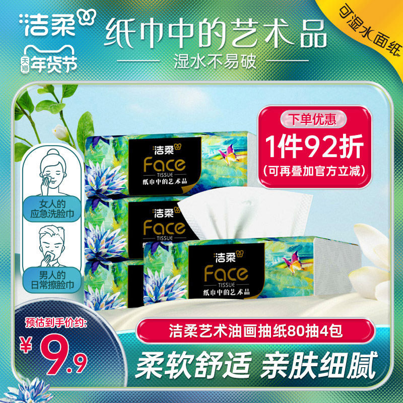 洁柔艺术油画抽纸4层80抽4包纸巾面巾纸家用卫生纸便携实惠装R,洗护清洁剂/卫生巾/纸/香薰,抽纸,淘宝优惠券,粉丝福利购,淘宝优惠卷