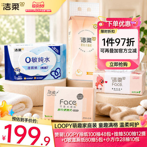 洁柔赞萌loopy组合家庭装
