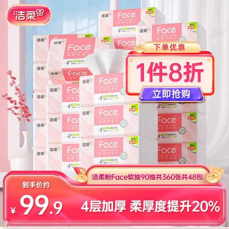 洁柔粉face抽纸4层48包