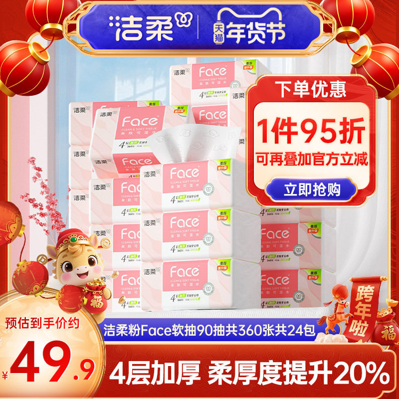 洁柔粉face抽纸面纸巾亲肤可湿水加厚4层共360张餐巾纸24包实惠装,洗护清洁剂/卫生巾/纸/香薰,抽纸,淘宝优惠券,粉丝福利购,淘宝优惠卷