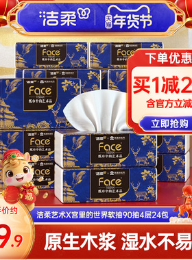 洁柔x宫里的世界艺术抽纸4层90抽24包大尺寸M码高端面巾纸整箱
