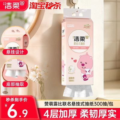 洁柔悬挂式抽纸4层300抽