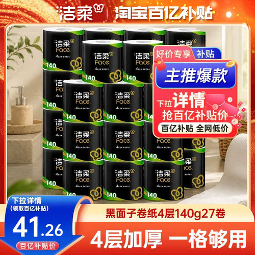 洁柔有芯卷纸140g27卷