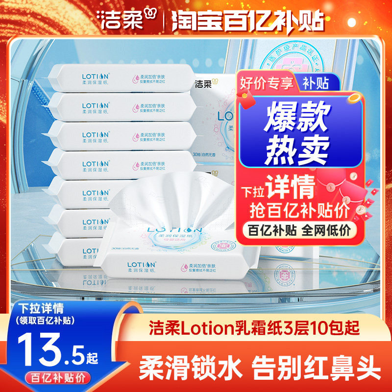 洁柔纸巾lotion鼻敏感适用乳霜纸保湿抽纸小包30抽10包装云柔巾,洗护清洁剂/卫生巾/纸/香薰,保湿纸巾/乳霜纸/云柔巾,淘宝优惠券,粉丝福利购,淘宝优惠卷