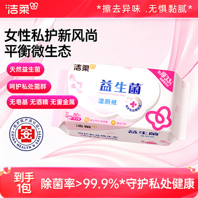 洁柔益生菌加厚易溶湿厕纸80抽
