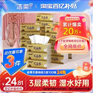 洁柔纸巾金尊无香抽纸3层100抽24包柔韧面巾擦手纸家用实惠卫生纸