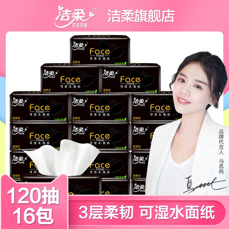 洁柔face纸巾抽纸卫生纸餐巾纸3层16包家用整箱家庭套装10月22日最新优惠