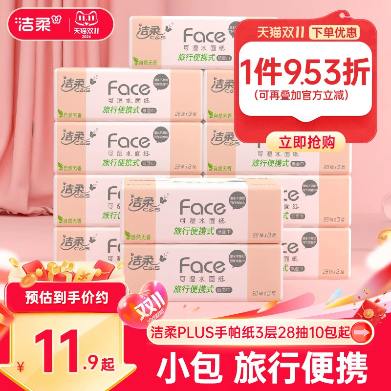 洁柔纸巾小包3层无香手帕纸PLUS抽纸卫生纸28抽家用擦手纸实惠装