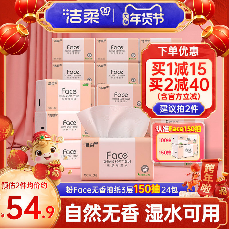 洁柔Face抽纸3层150抽24包餐巾纸可湿水面巾纸家用纸巾用实惠装,洗护清洁剂/卫生巾/纸/香薰,抽纸,淘宝优惠券,粉丝福利购,淘宝优惠卷