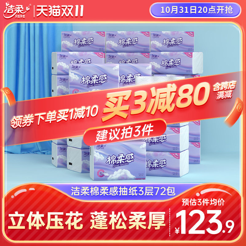 洁柔棉柔感立体压花纸巾3层90抽72包无香家用抽纸面巾整箱实惠装使用感如何?