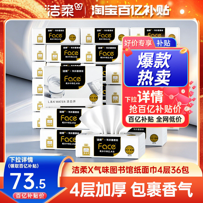 洁柔x气味图书馆系列凉白开香味艺术抽纸80抽36包4层加厚实惠装