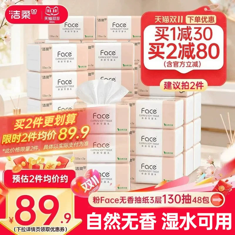 洁柔纸巾130抽加量抽纸囤货装