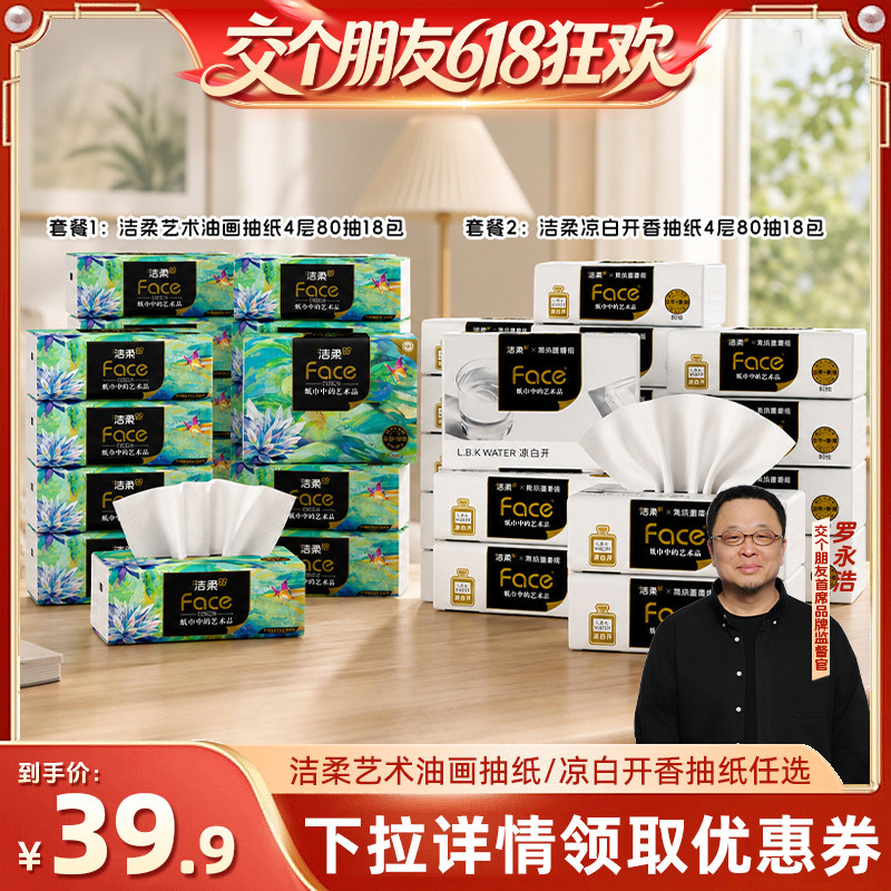 【交个朋友618超级爆款】洁柔油画抽纸/凉白开香味抽纸4层80抽